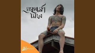 กอดเสาเถียง - From Story จักรวาลไทบ้าน