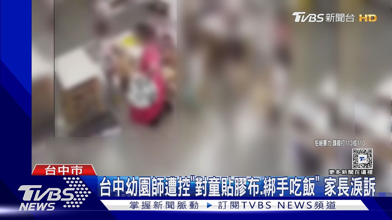 台中幼園師遭控「對童貼膠布、綁手吃飯」 家長淚訴