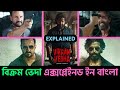 Vikram Vedha 2022 Full Movie Explained In Bangla | (সম্পূর্ণ বাংলায়) FilmyVerse