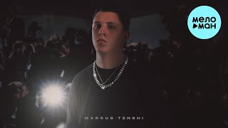 MARCUS TENSHI - Даже ветер не поможет (Single 2022)