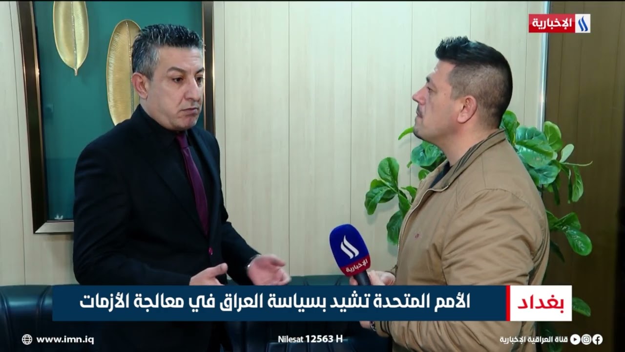 فيديو | العراق والأمم المتحدة في شراكة جديدة بعد انتهاء مهمة يونامي | تقرير محمد جبار