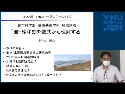 横浜国大 都市基盤学科模擬講義「波・砂移動を数式から理解する」