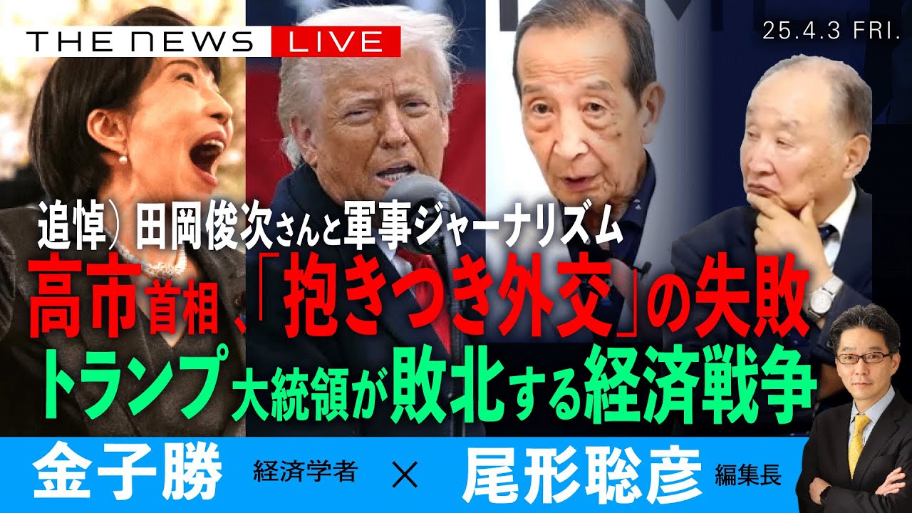 高市首相、「抱きつき外交」失敗／田岡俊次さんを悼む／トランプ氏が敗北する経済戦争(金子勝❎尾形聡彦)【4/3(金) 20:15~ ライブ】