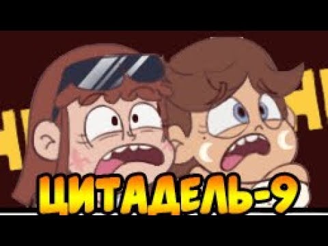 ЦИТАДЕЛЬ-9.комикс.Стар против сил зла.SVTFOE comics (dub comics)