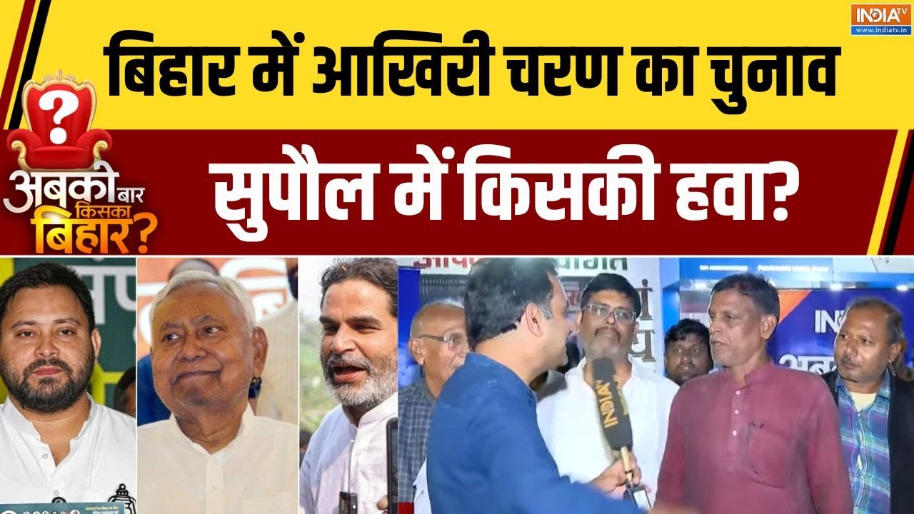 Bihar Chunav 2025: बिहार में आखिरी चरण का चुनाव, सुपौल में किसकी ह