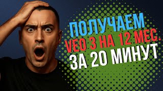 Получаем VEO 3 на 12 месяцев + Google Vids/Opal: 1000+ генераций в месяц! | Реально рабочий метод