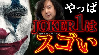【JOKER】ジョーカー2が公開されたので“1”のスゴさを振り返ります【山田玲司 切り抜き】