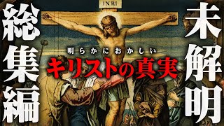 【総集編】イエス・キリストは一体何者...!?歴史に隠された明らかにおかしい真実がヤバすぎる...【 都市伝説 作業用 睡眠用 聞き流し BGM キリスト 歴史 真実 】
