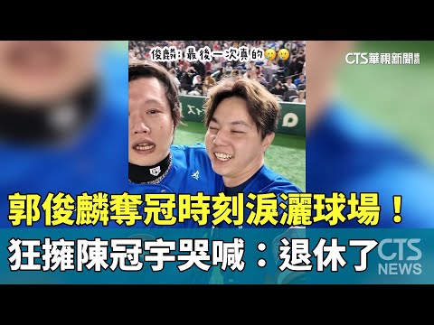 郭俊麟奪冠時刻淚灑球場！　狂擁陳冠宇哭喊：退休了