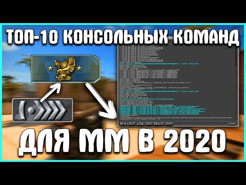 Лучшие КОНСОЛЬНЫЕ КОМАНДЫ для CS:GO в 2020! ПОЛЕЗНЫЕ КОНСОЛЬНЫЕ КОМАНДЫ ДЛЯ ММ В КСГО!