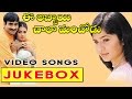 Ee Abbai Chala Manchodu Telugu Movie Video Songs Jukebox Ravi Teja Sangeetha Vani
