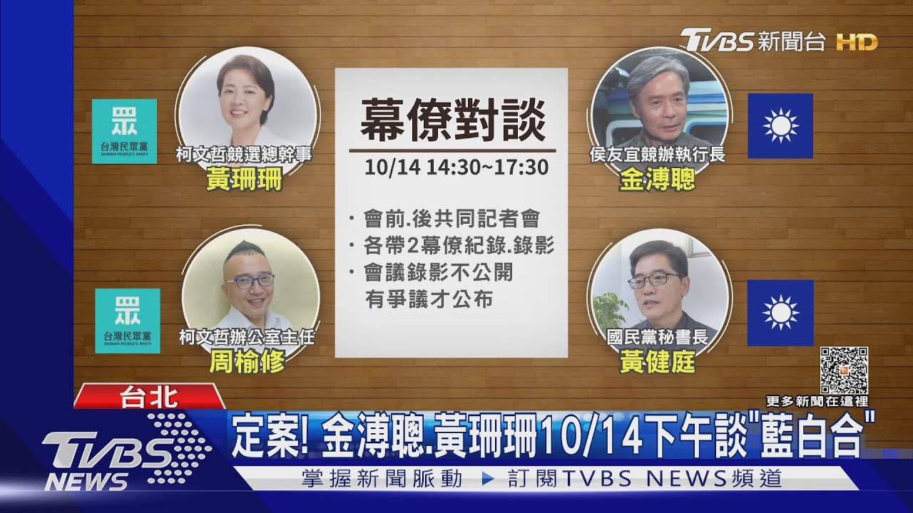 定案! 金溥聰、黃珊珊10/14下午談「藍白合」