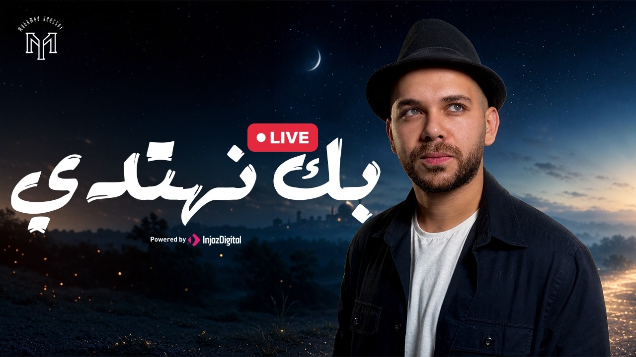 Bika Nahtady - Mohamed Youssef | Livestream | بك نهتدي - محمد يوسف