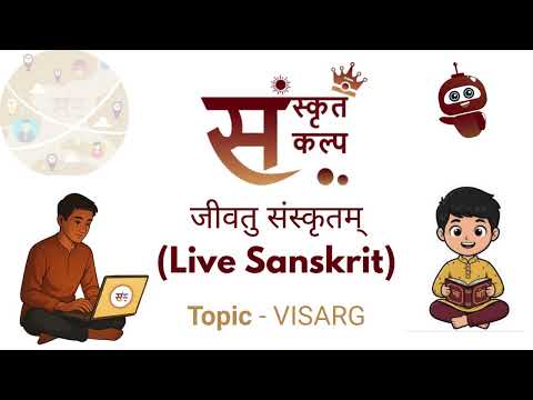 विसर्ग का जादू | Visarga in Sanskrit Explained Simply