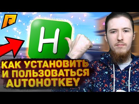 КАК УСТАНОВИТЬ AUTOHOTKEY БИНДЕР ДЛЯ РАДМИР РП | RADMIR RP
