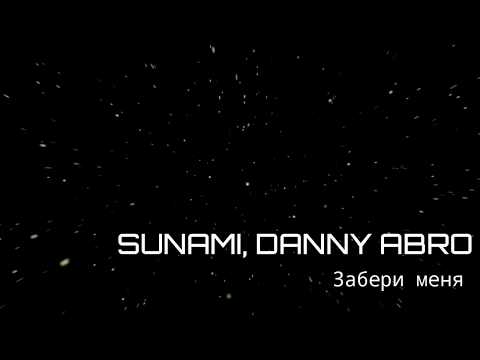 SUNAMI & DANNY ABRO - Забери меня  (Lyrics 2020)