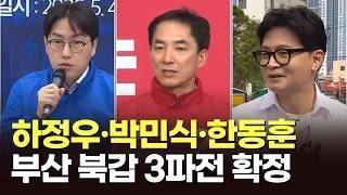 국민의힘 부산 북갑 후보 확정…박민식 단일화 가능성 제로 [뉴스현장]