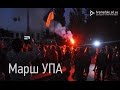 В Одессе прошел Марш УПА 