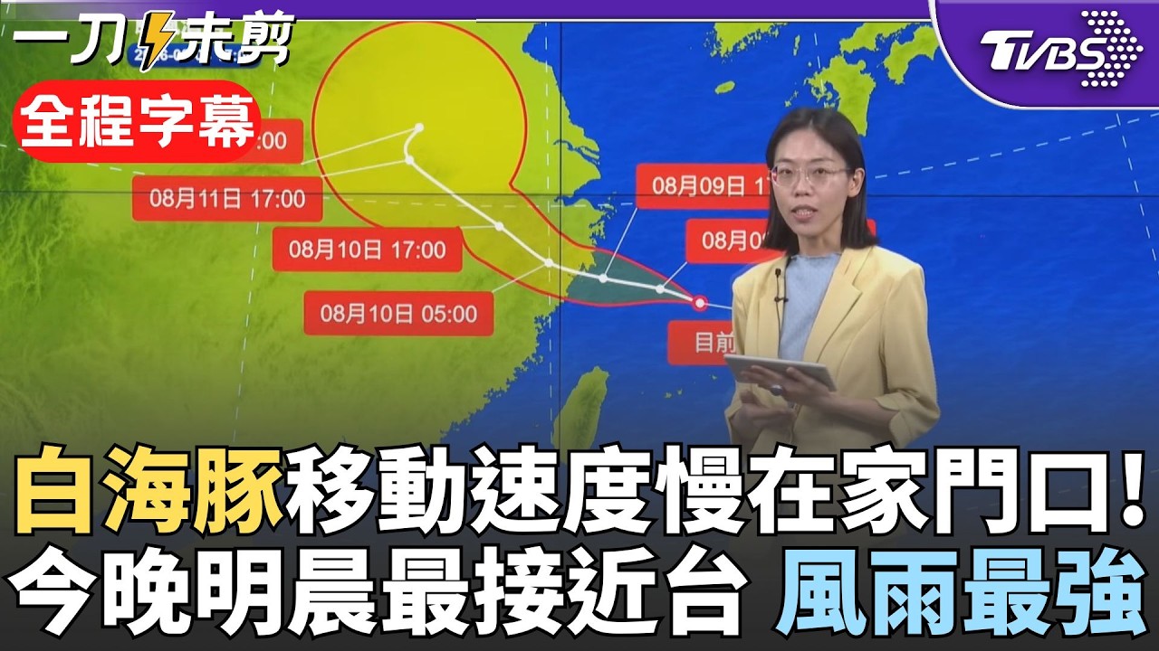 白海豚颱風已在家門口! 今晚明晨最接近台灣風雨最強 外圍環流影響雨彈炸 本島+馬祖陸警機率降低 明晚朝西北西方向移動估週一登陸中國｜【全程字幕】｜TVBS新聞 @TVBSNEWS01