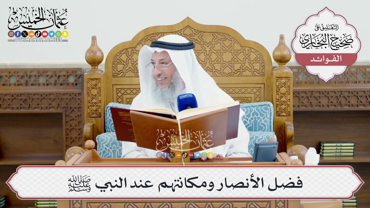 [1458] فضل الأنصار ومكانتهم عند النبي ﷺ - عثمان الخميس