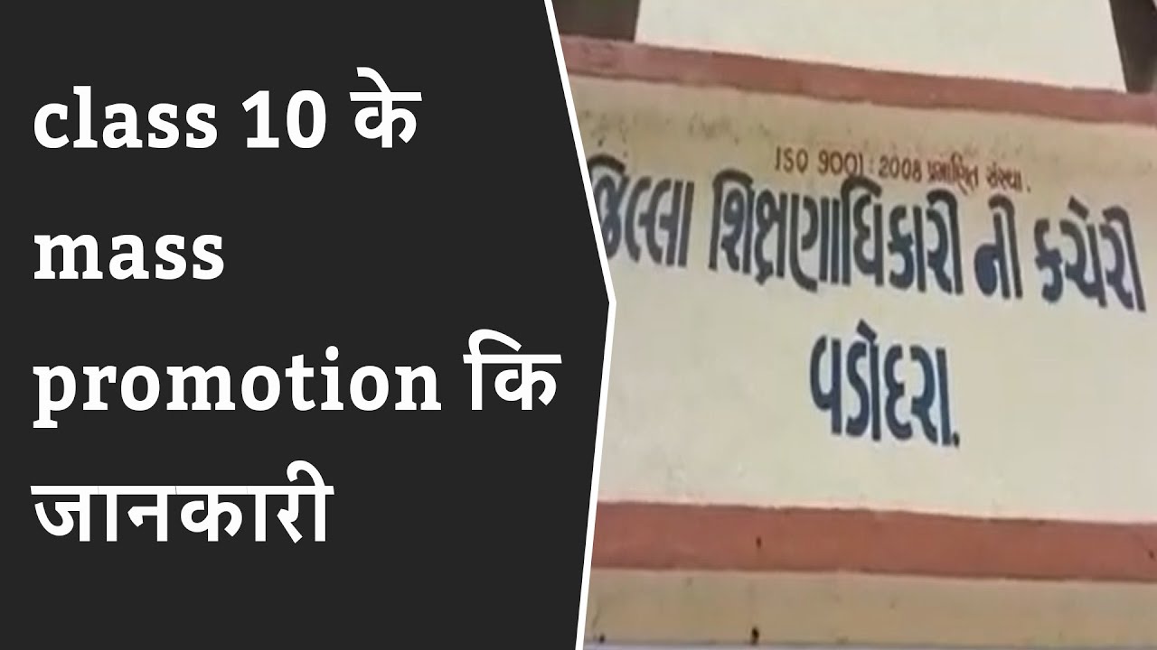 Class 10 के छात्रोंके Mass Promotion की कामगिरी को लेकर जिला  शिक्षणाधिकारी ने जानकारी दी