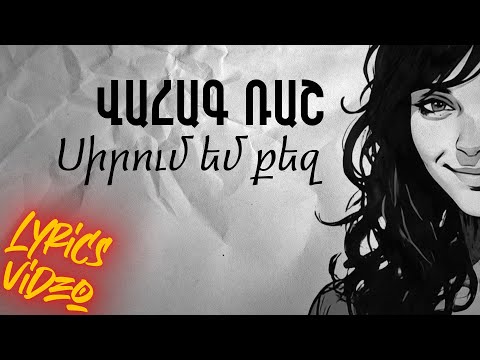 Vahag Rush - Sirum em qez | Սիրում եմ քեզ
