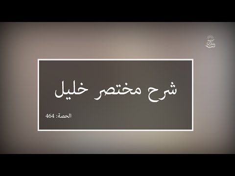 شرح مختصر خليل: العلامة الفقيه مولود السريري | المحاضرة 464| كتاب الحج |  محظورات الإحرام