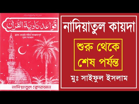 নাদিয়াতুল কায়দা | nadiyatul kayda | নাদিয়াতুল কুরআন কায়দা | kaida | নূরানী কায়দা | Nadiatul Qaidah