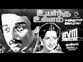Enge En Jeevane HD Audio Kamal Hits Ilayaraja Melody Songs Uyarndha Ullam Movie Songs