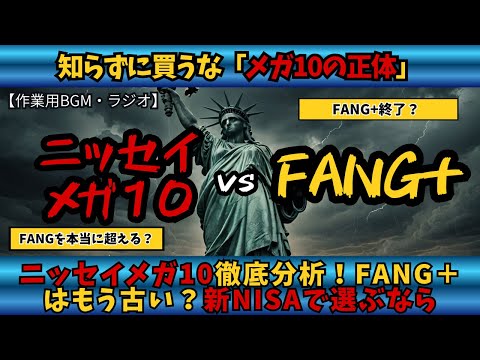 A thorough analysis of the Nissay Mega 10 | Is FANG Plus outdated? Choosing the new NISA [BGM for...