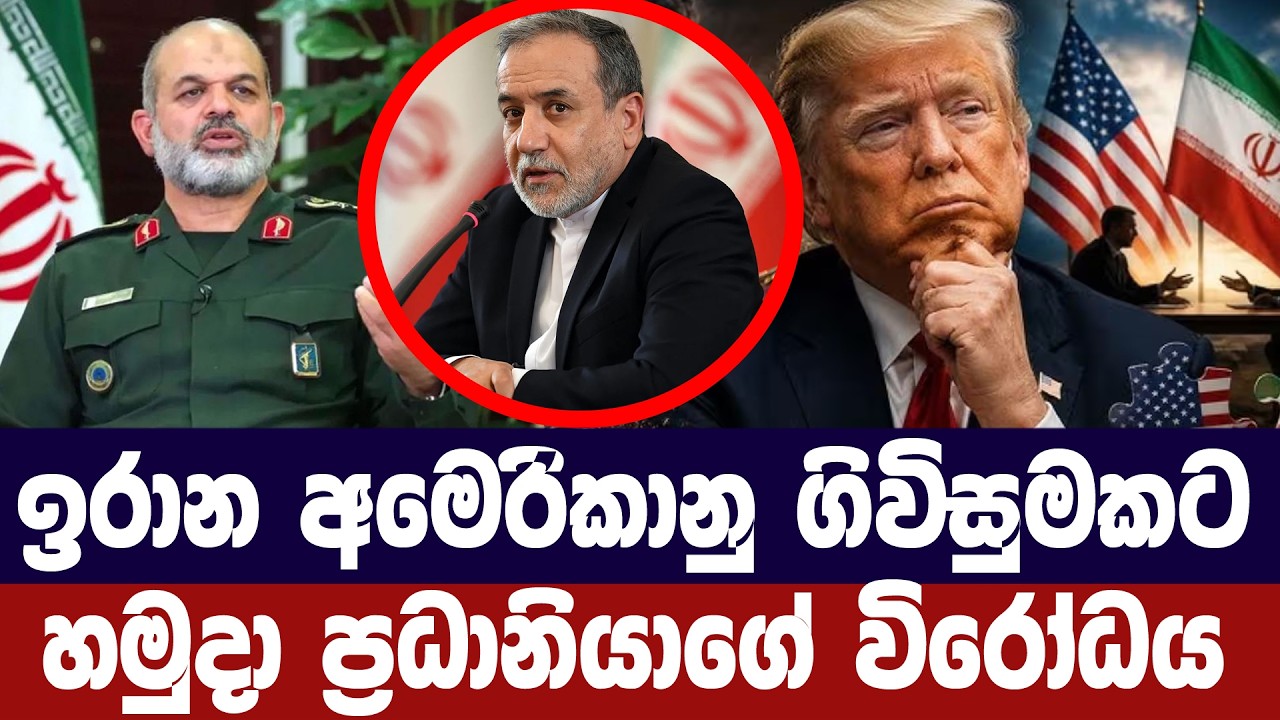 අමෙරිකාව හා ගිවිසුමකට ඉරාන හමුදා ප්‍රධානියාගේ විරෝ?