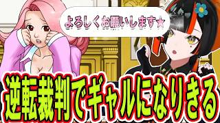 【逆転裁判】初見プレイで証人のギャルになりきる蝶屋はなび【ぶいすぽっ！/切り抜き/蝶屋はなび】
