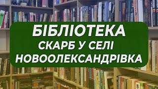 Завітали до бібліотеки Новоолександрівки — і були вражені!📚✨