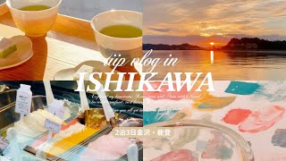 [vlog]金沢/能登旅行2泊3日🌅🍵｜和倉温泉を満喫｜ポケモン足湯でのんびり｜金沢茶寮で湯呑作り体験