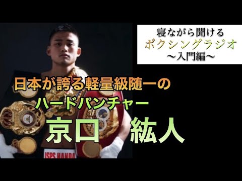 【ボクシング　総合格闘技】日本が誇る軽量級随一のハードパンチャー　寝ながら聞けるボクシングラジオ#京口紘人   #京口 #マッチルーム　#エルウィン・ソト　#高山勝成