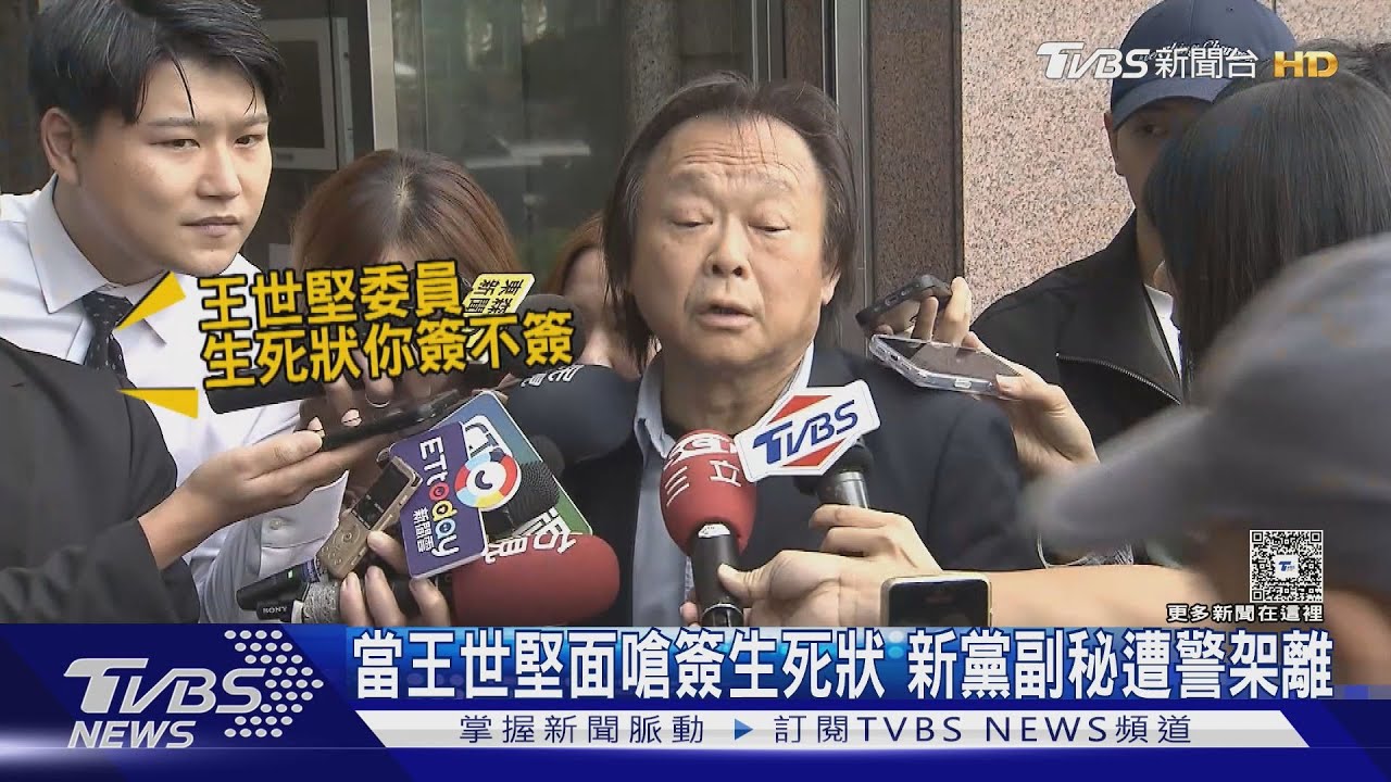 當王世堅面嗆簽生死狀 新黨副秘遭警架離