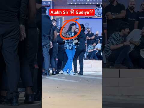 Alakh Sir की GUDIYA❤️ | #shorts #physicswallah #class10 #alakhpandey #emotional
