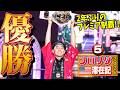 CEO2026最終日！ 大会3連敗中のBooce選手との大激闘を制し、2年ぶりのプレミア大会優勝!!【フロリダ滞在記2026・⑤】