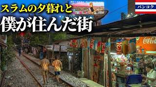 丸山ゴンザレス氏が評する『アジアで一番優しいスラム』から、かつて暮らしたソイ11へ。