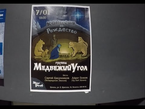 Медвежий угол- Казань 7 января 2019 г