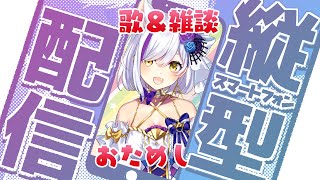 【縦型配信】 初めての縦型配信おためし！ #shorts #歌枠 #KARAOKE #雑談