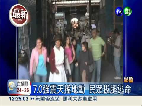 祕魯7.0淺層震 劇烈搖晃釀死傷