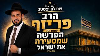 השיעור שכולם יצטטו: הרב פריוף פותח את הפרשה שמסעירה את ישראל