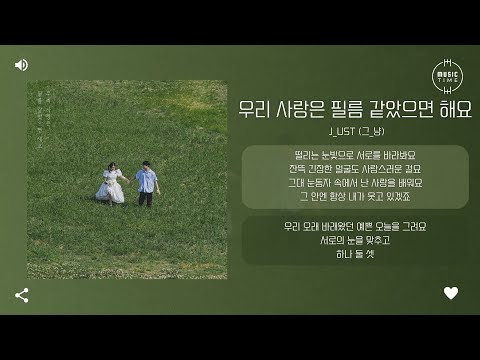 J_ust (그_냥) - 우리 사랑은 필름 같았으면 해요 (Film Love) [가사]