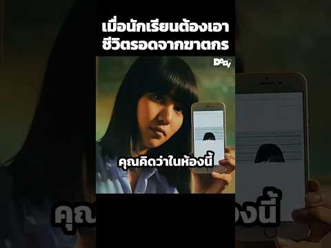 เมื่อนักเรียนต้องเอาชีวิตรอดจากฆาตกร #สปอยหนัง #movie #film #หนังสนุก