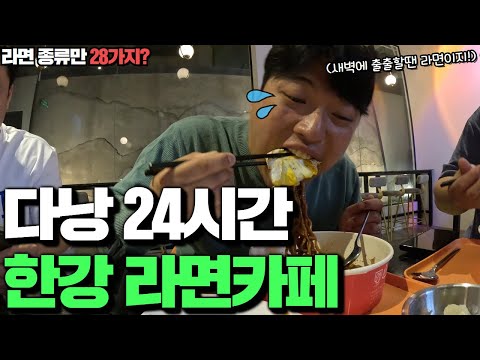 베트남 다낭 24시 운영중인 한강 라면카페! 라면 종류만 28가지? 위생 청결하고 인테리어도 이쁜 라면카페 꼭 한번 방문해보세요!