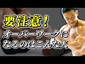 実は簡単に起こるオーバーワーク!!【筋肥大しない原因】