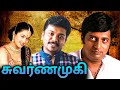 Swarnamuki Full Movie சுவர்ணமுகி Parthiban Devayani Prakash Raj