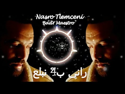 Cheb Nasro Tlemceni Avec Bady Maestro  ( Labsa Jalaba _ بلع الباب بلع )