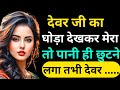 देवर भाभी का प्यार Ll Very Heart Touching Story Ll Kahani In Hindi Ll 